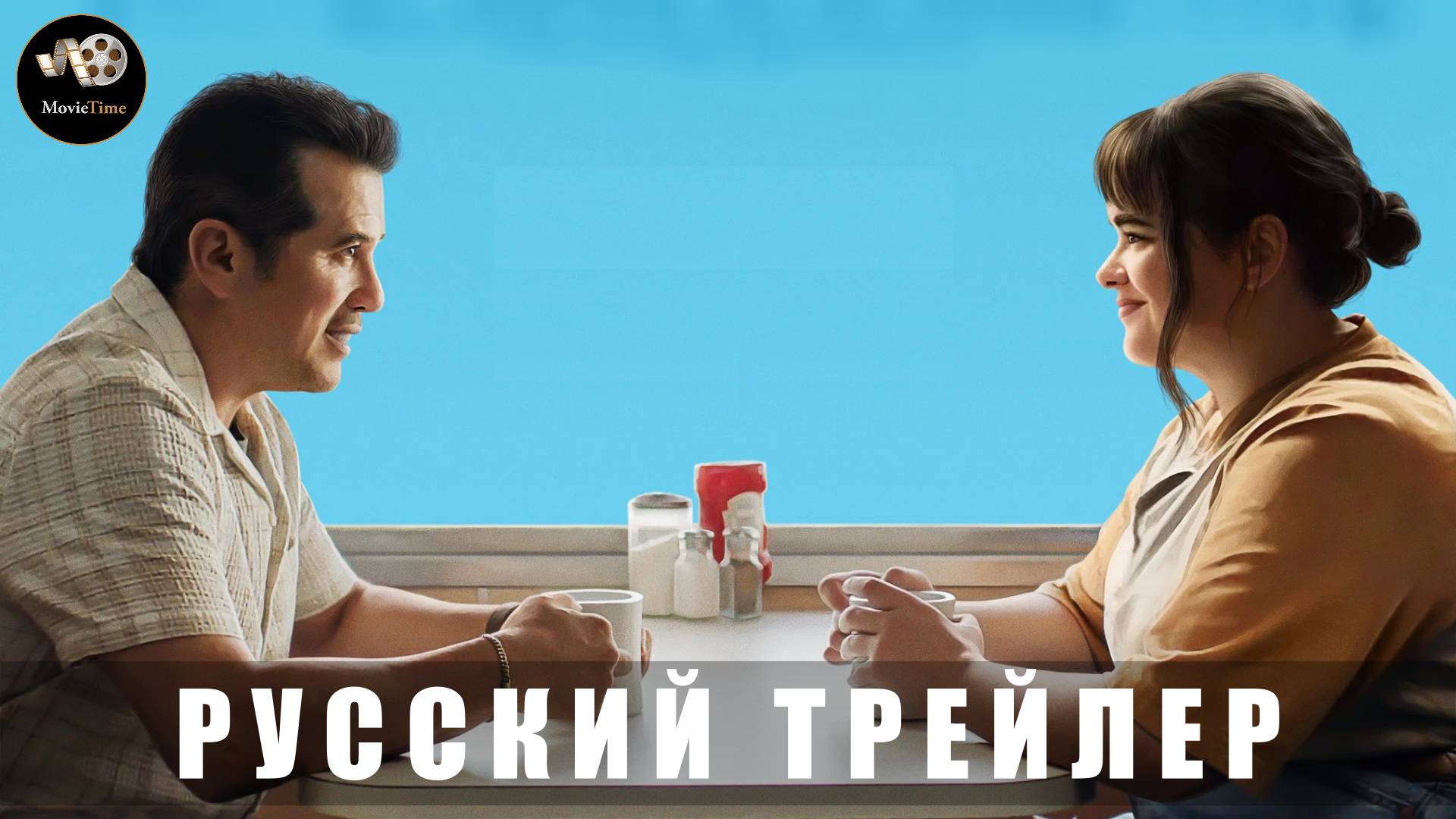 Трейлер - Боб Тревино поставил лайк «Онлайн с 10 июня 2025» (Русский дубляж)