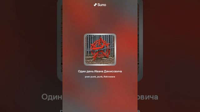 Один день Ивана Денисовича | ПЕСНЯ GOLDSTEP в СТИЛЕ POST-PUNK | ?