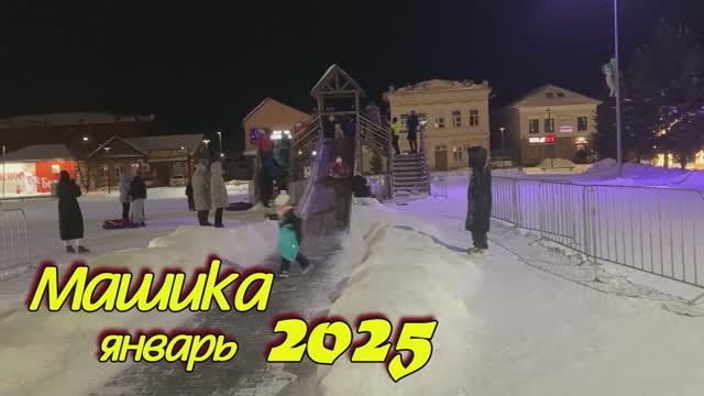 2025 Маша январь