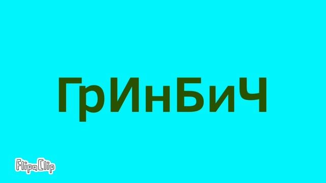 ГрИнБиЧ заставка