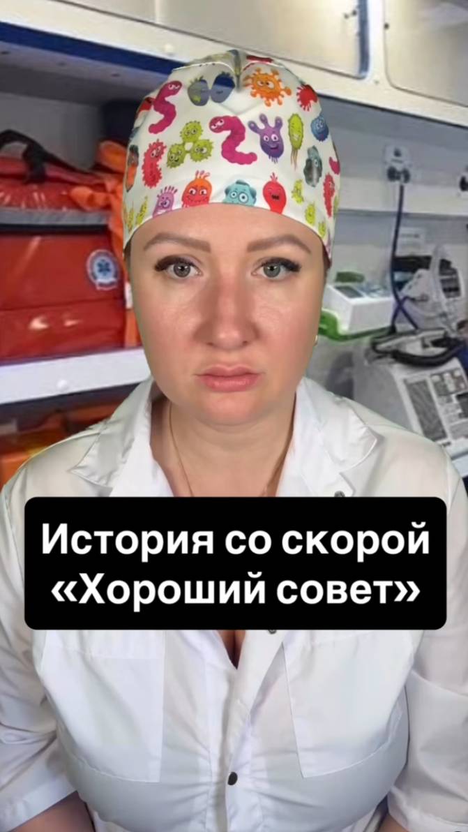 Истории со скорой: Хороший совет