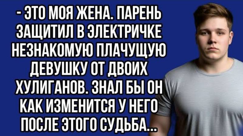 Спасая незнакомку от хулиганов он изменил свою судьбу