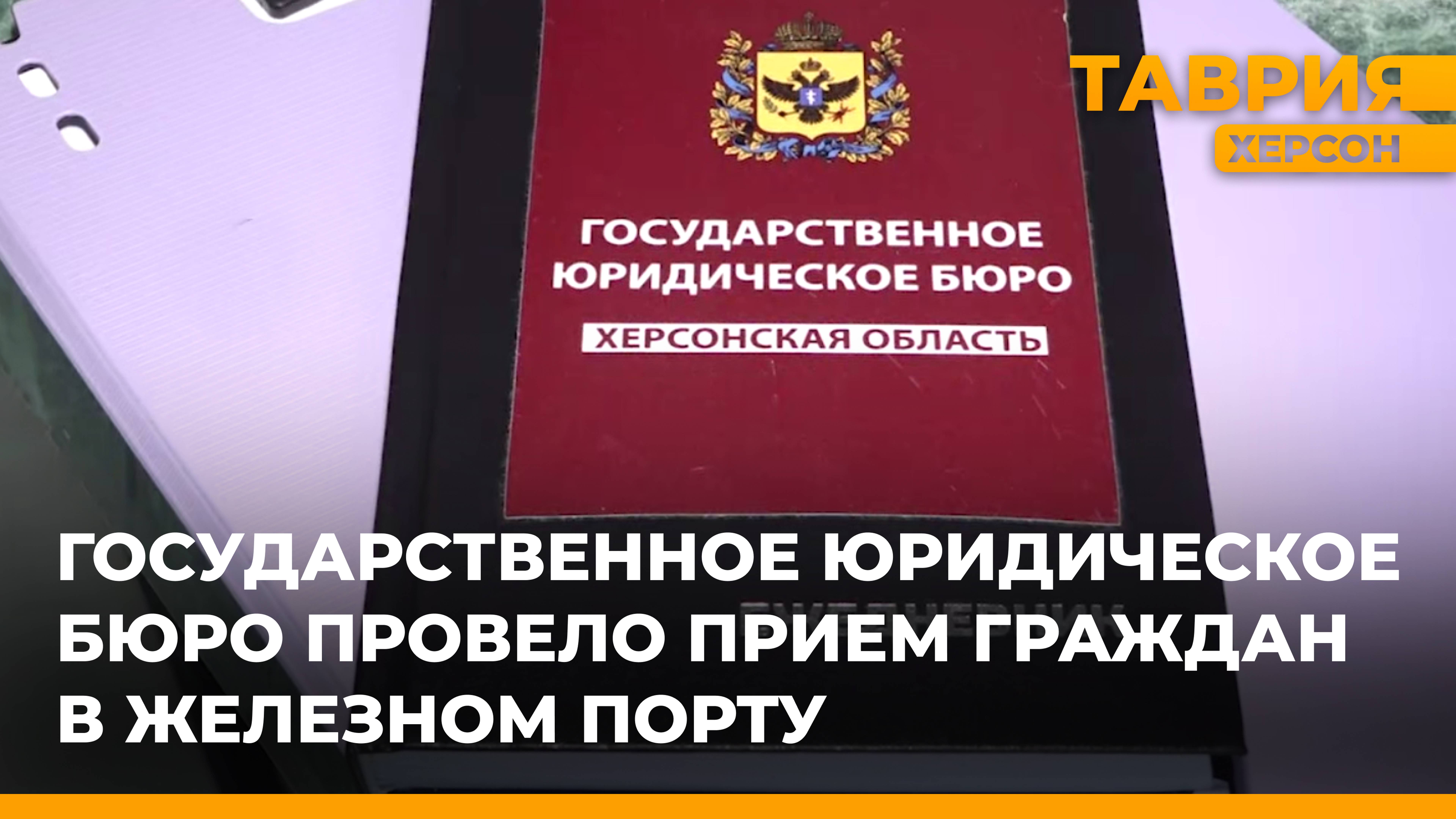 Государственное юридическое бюро провело прием граждан в Железном Порту