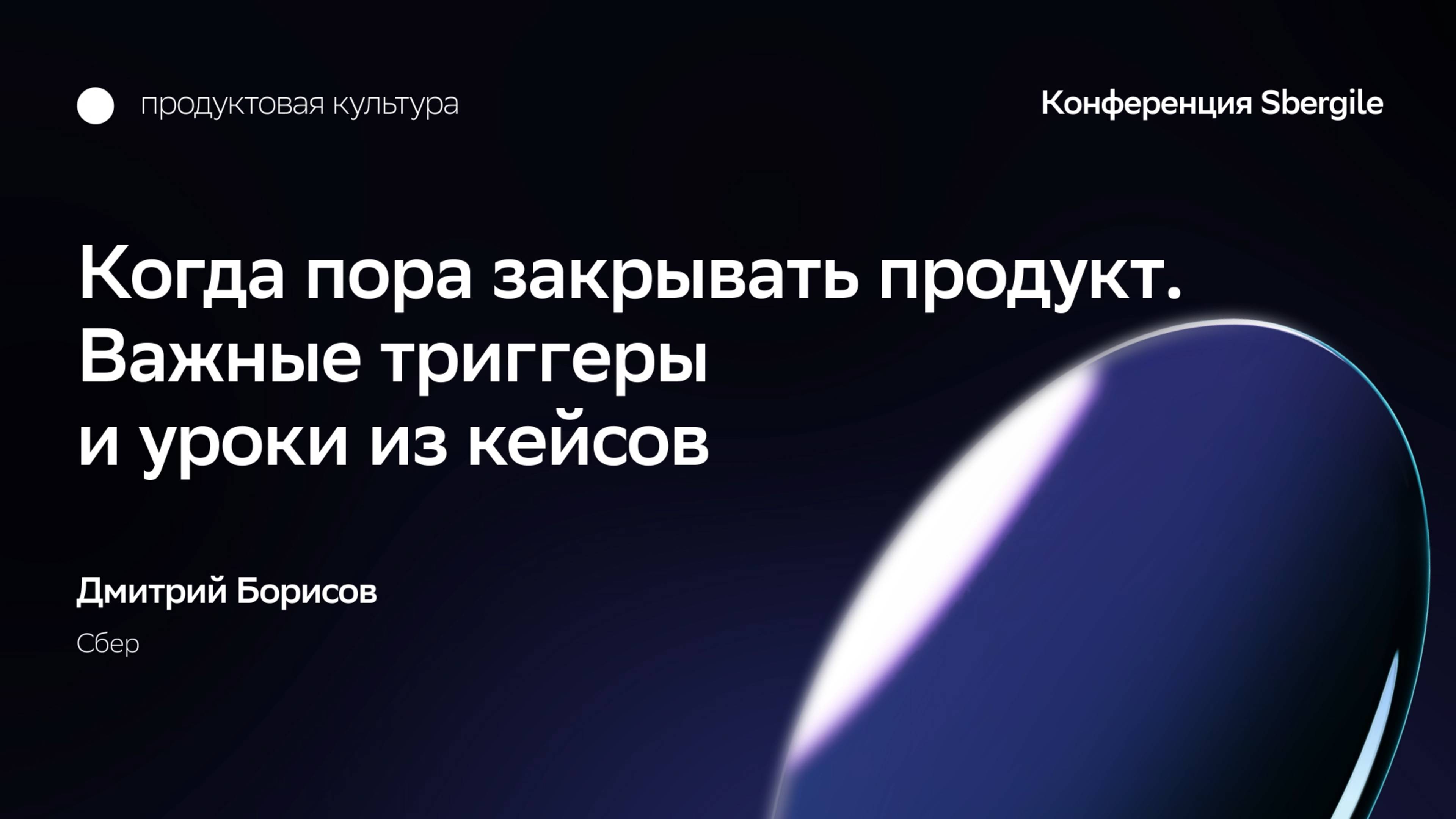 Когда пора закрывать продукт. Важные триггеры и уроки из кейсов, Дмитрий Борисов