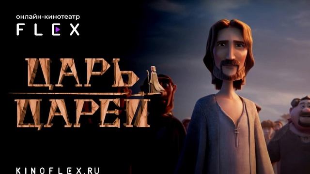 Царь царей фильм 2025 Смотреть онлайн в хорошем качестве