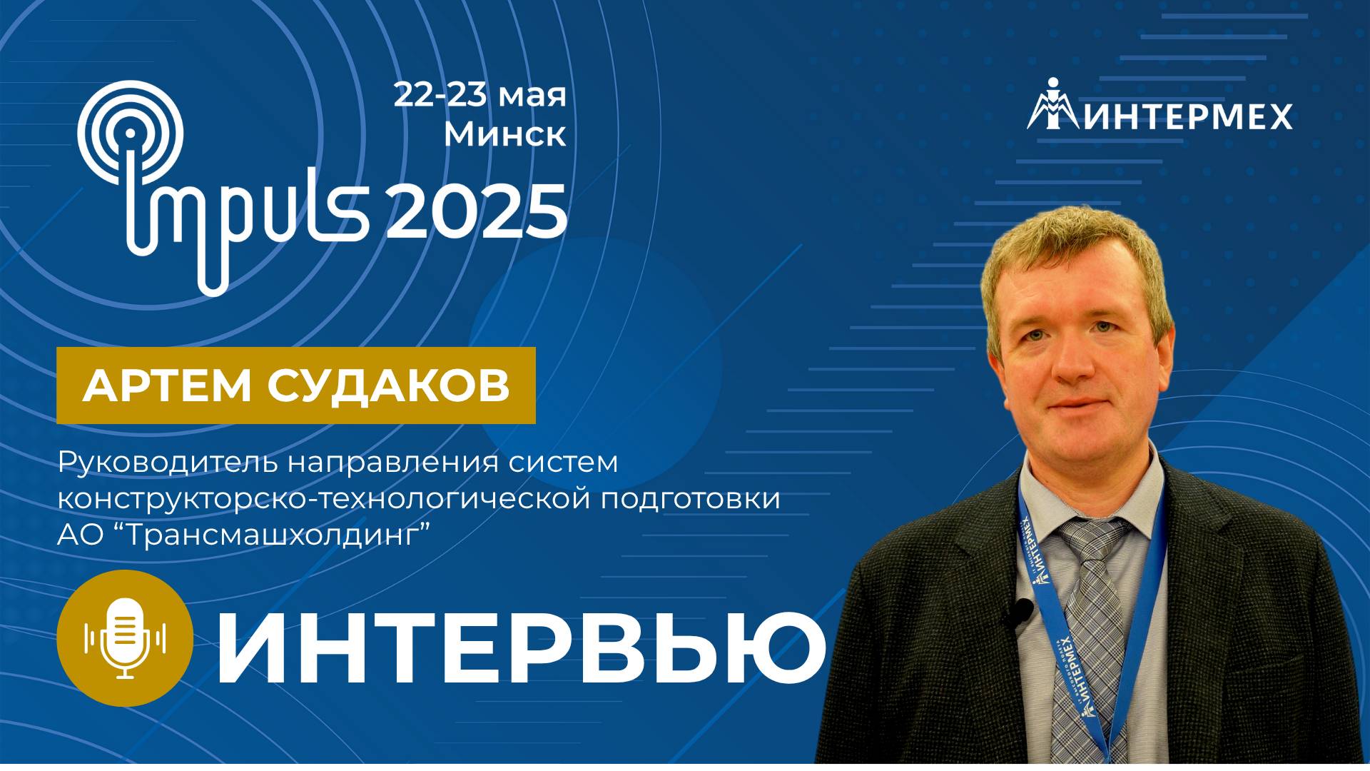 Артем Судаков | Интервью с руководителем направления систем КТП АО "Трансмашхолдинг"