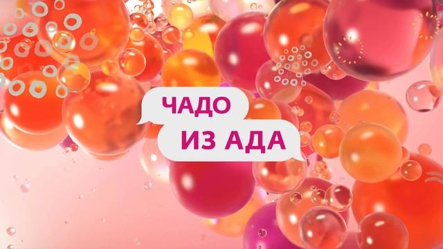 Чадо из ада 5.06.2025