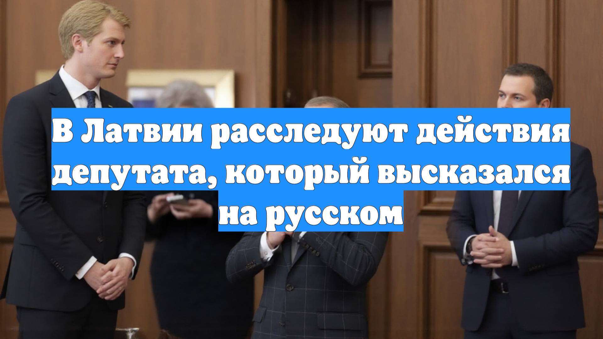 В Латвии расследуют действия депутата, который высказался на русском