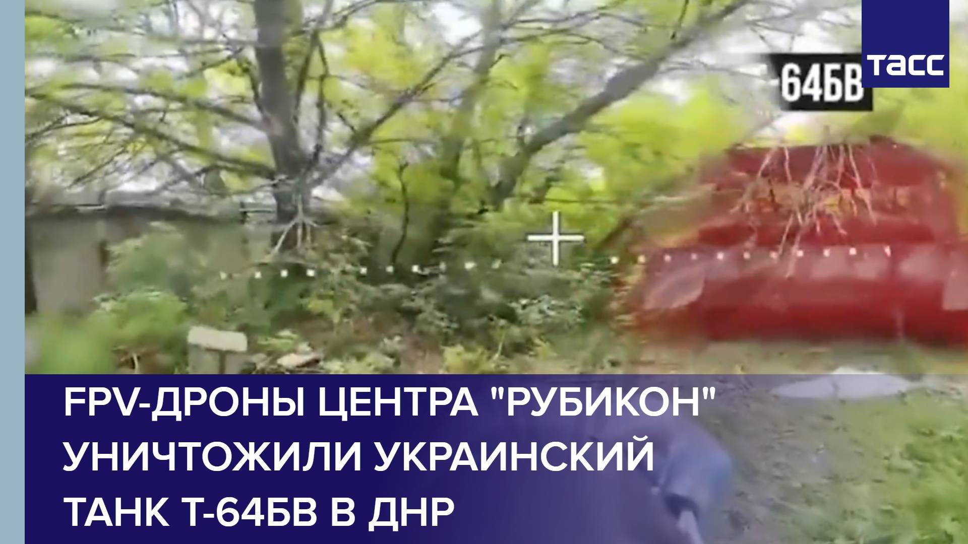 FPV-дроны центра "Рубикон" уничтожили украинский танк Т-64БВ в ДНР