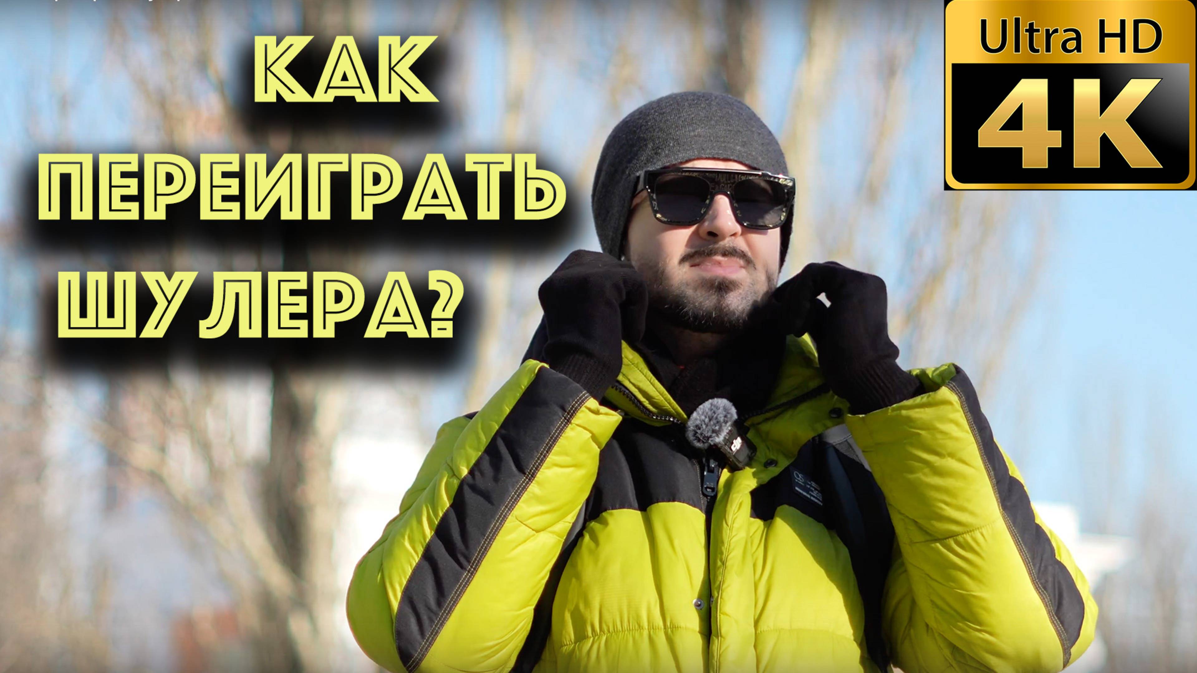 Как переиграть шулера?