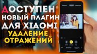 УСТАНОВИ Глобальное обновление редактора XIAOMI - какие функции добавили