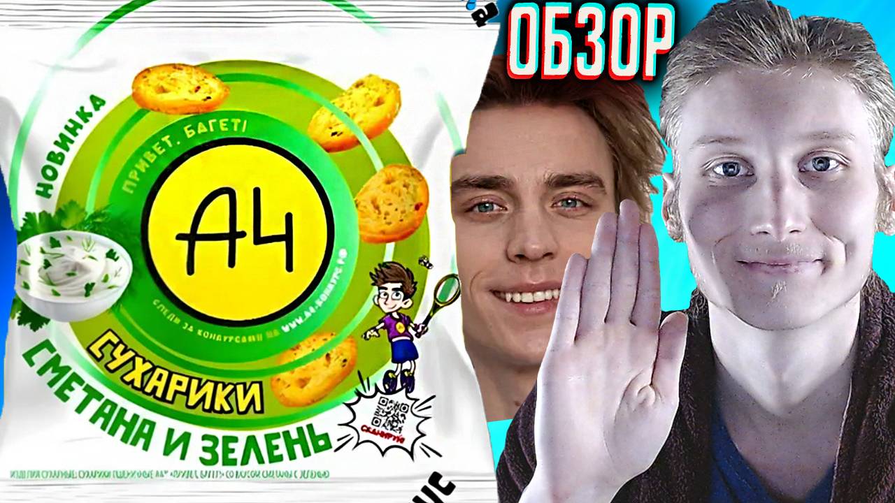 ПРИВЕТ,БАГЕТ!ВЛАД БУМАГА А4 СУХАРИКИ СМЕТАНА И ЗЕЛЕНЬ | НОВИНКА ОТ A4 LAVA LAVA ПШЕНИЧНЫЕ | ОБЗОР