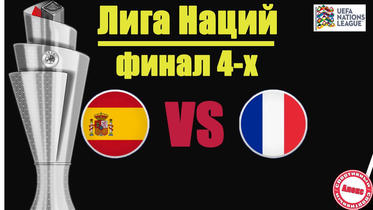 Кто в финале Лиги Наций? Результаты стыков.