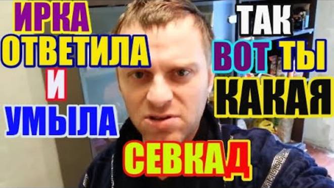 Правдивая Ольга- Saveliy Ad  Ирка ответила и умыла Севку. Так вот ты какая!