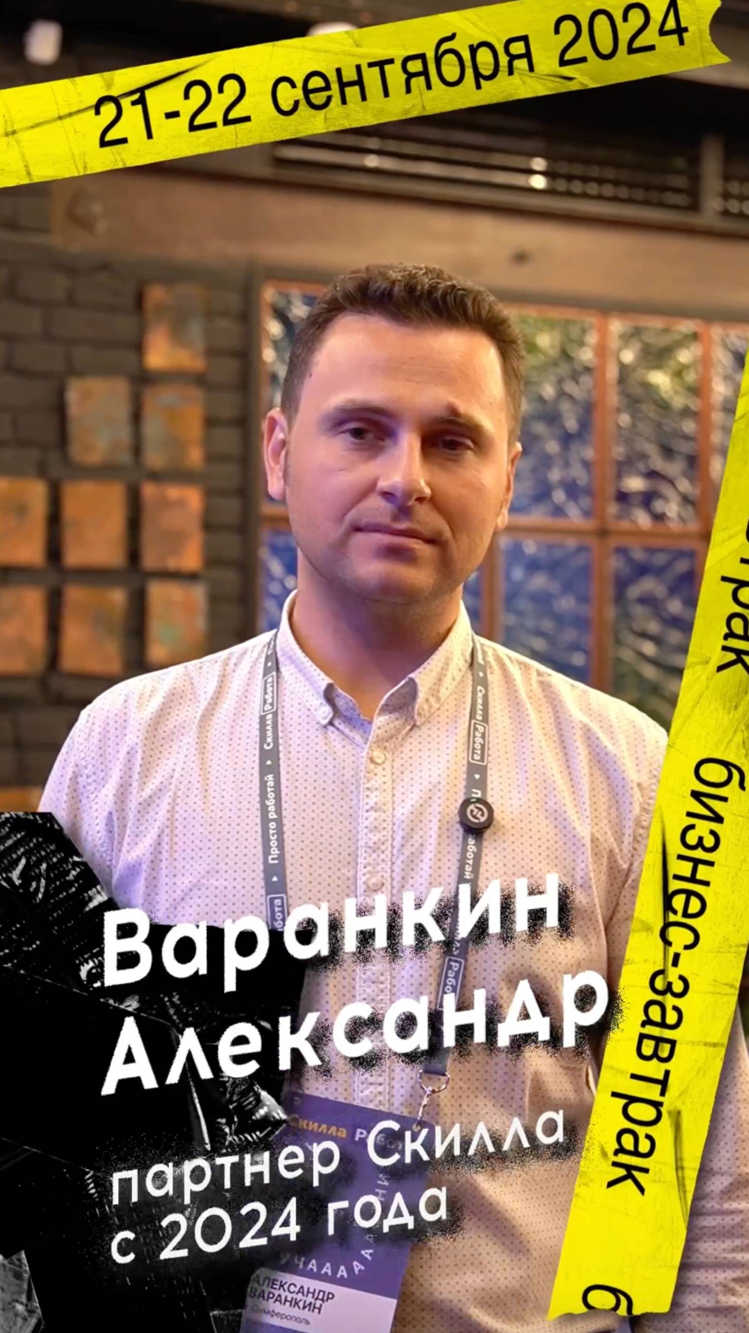 Отзыв от партнера Скилла о бизнес-завтраке #скилларбота #бизнесснуля #бизнесидея #бизнесзавтрак