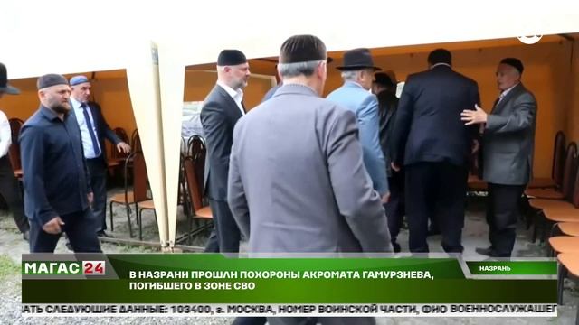 В Назрани прошли похороны участника СВО Акромата Гамурзиева