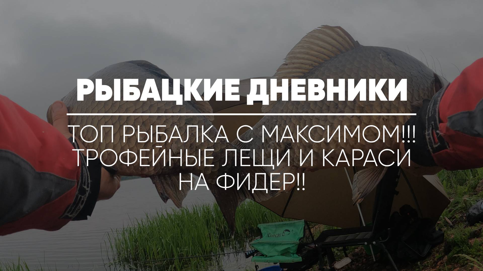 РЫБАЦКИЕ ДНЕВНИКИ //  Топ рыбалка с Максимом!! Трофейные лещи и караси на фидер!!