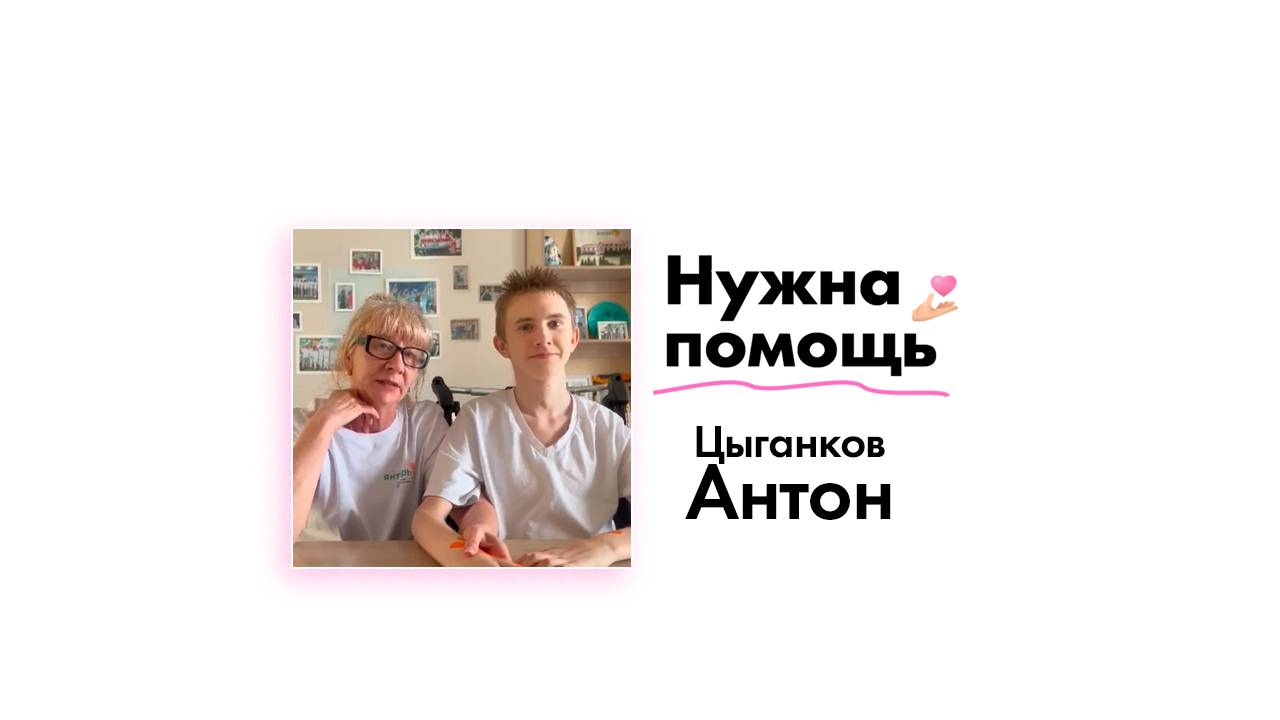 Цыганкову Антону нужна помощь!