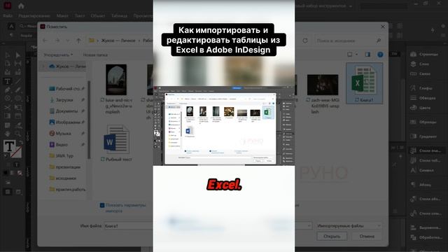 Как импортировать и редактировать таблицы из Excel в Adobe InDesign