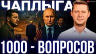 ЧАПЛЫГА: УХОД ТРАМПА? ЧТО БУДЕТ С ОДЕССОЙ И ХАРЬКОВОМ? САНКЦИИ США? МЕМОРАНДУМ?