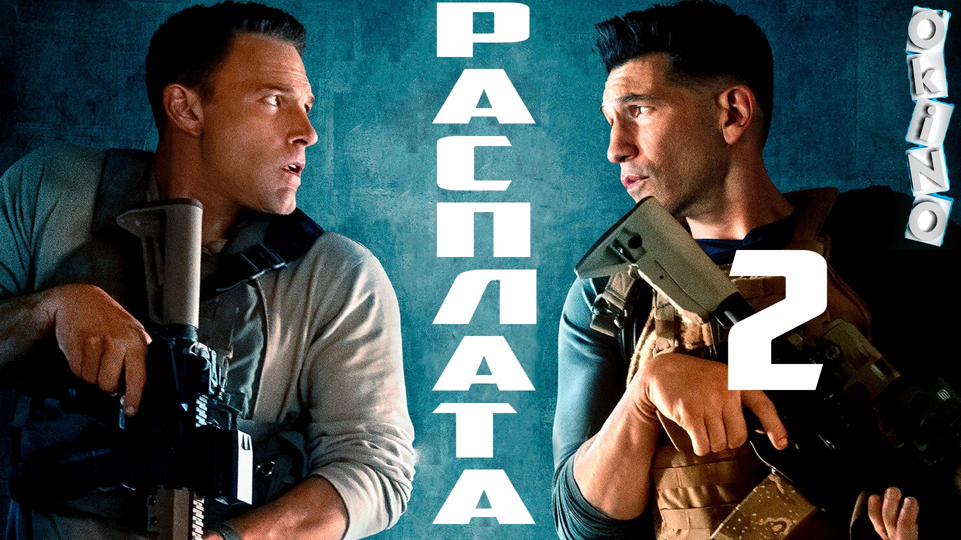 Расплата 2 _ последствия ( ОКИНО )