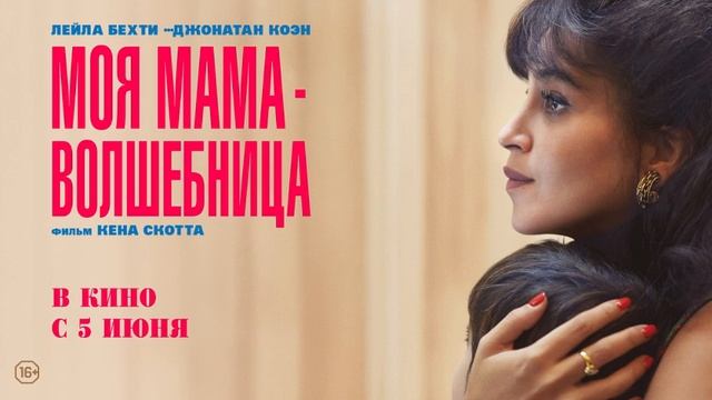Моя мама - волшебница. 2025