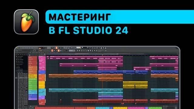 Идеальный мастеринг. Максимайзер и работа с громкостью в FL Studio 24 [Fruity Pro Help]