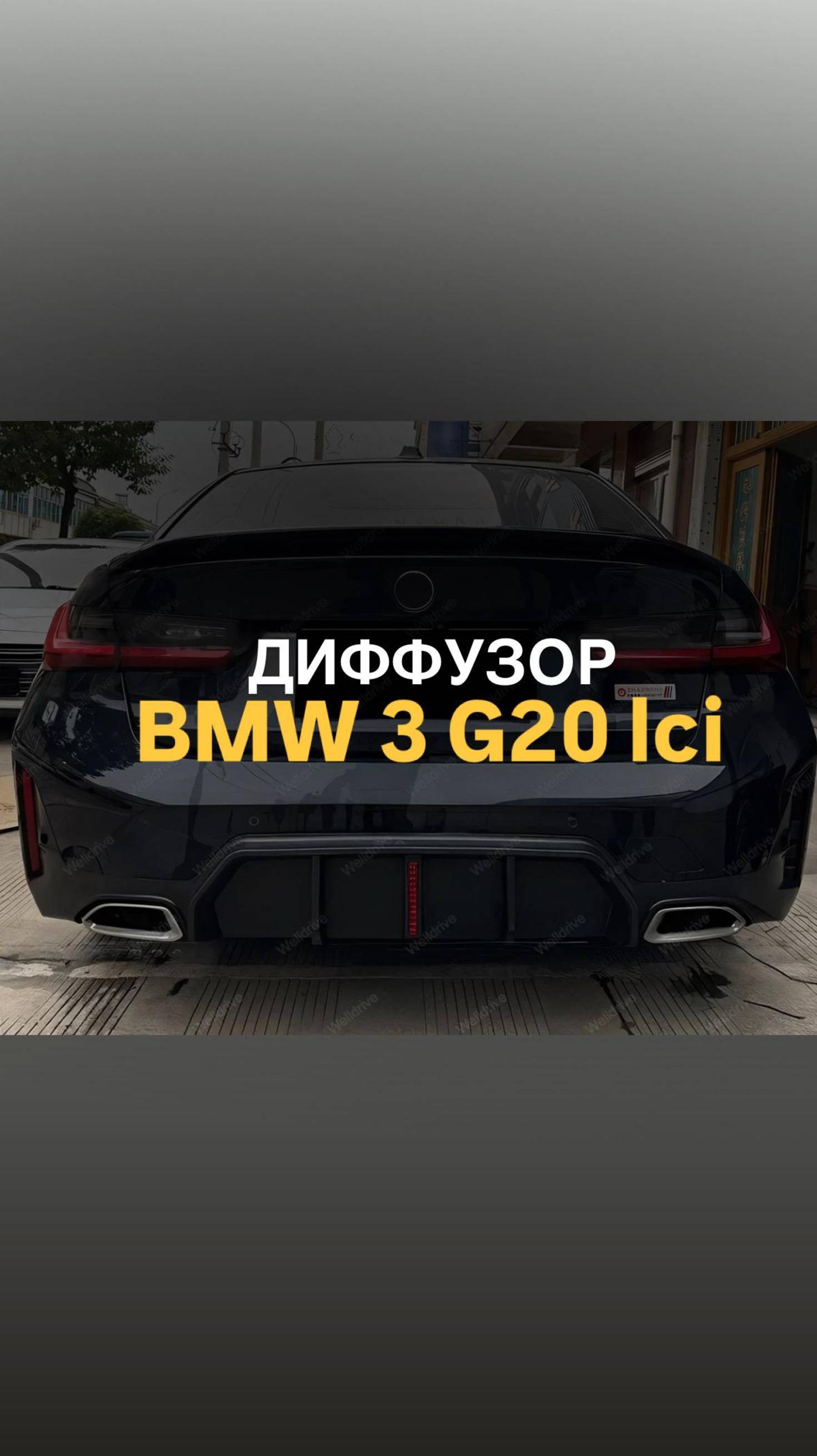 Диффузор BMW 3 G20 G21 рест с LED стопом