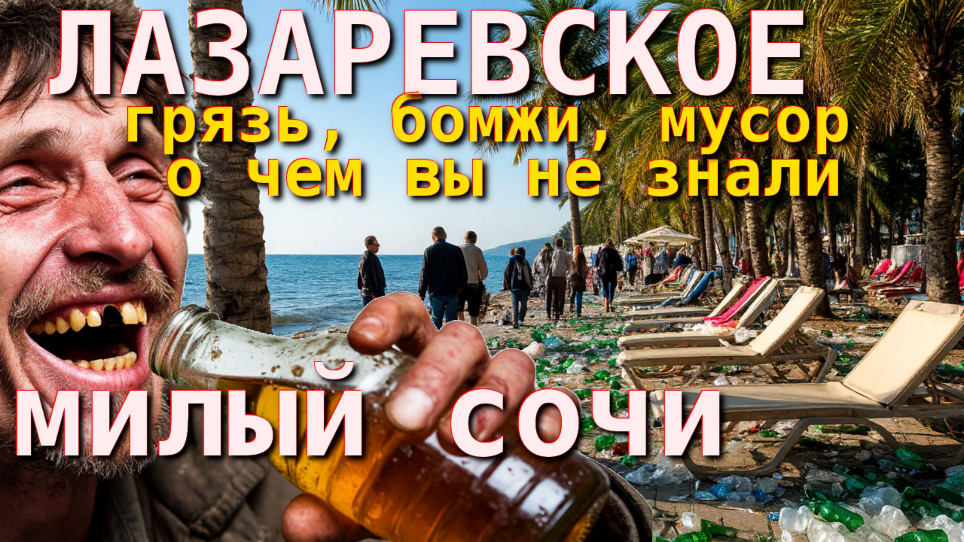 Лазаревское обзор,  Лазаревское Сегодня, Лазаревское пляжи, Лазаревское влог, Лазаревское отзывы🌴🌴