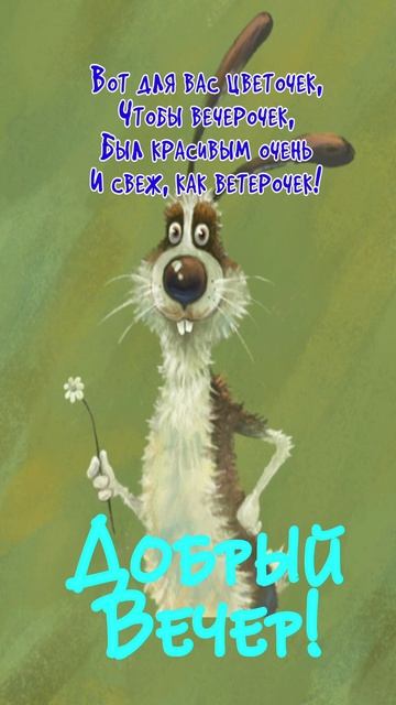 Открытка на вечер
