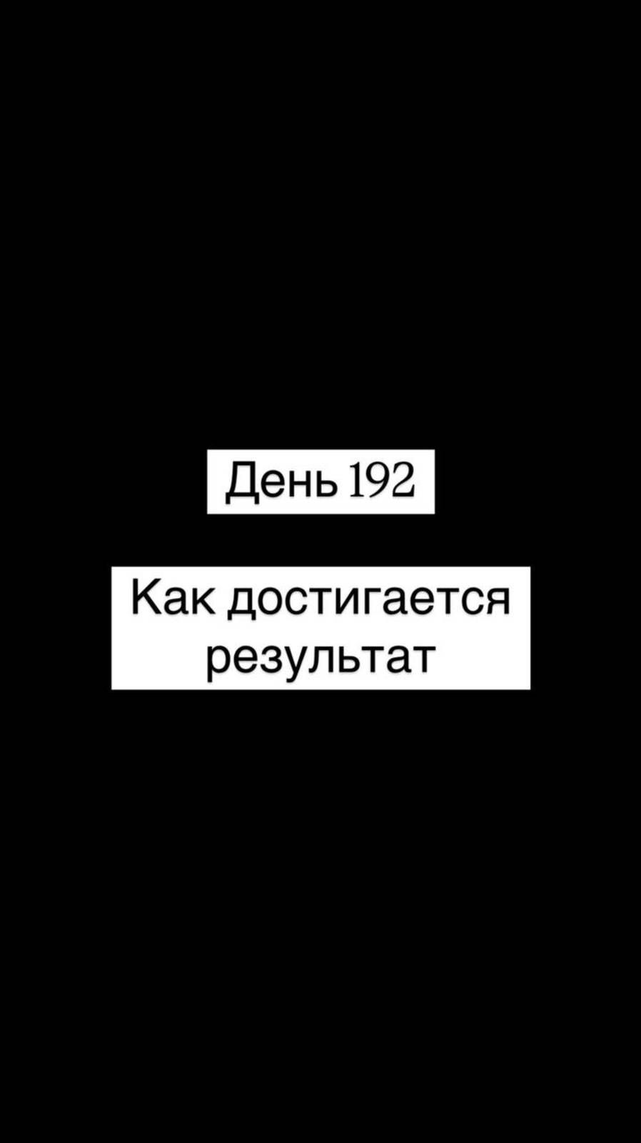 Как достигается результат