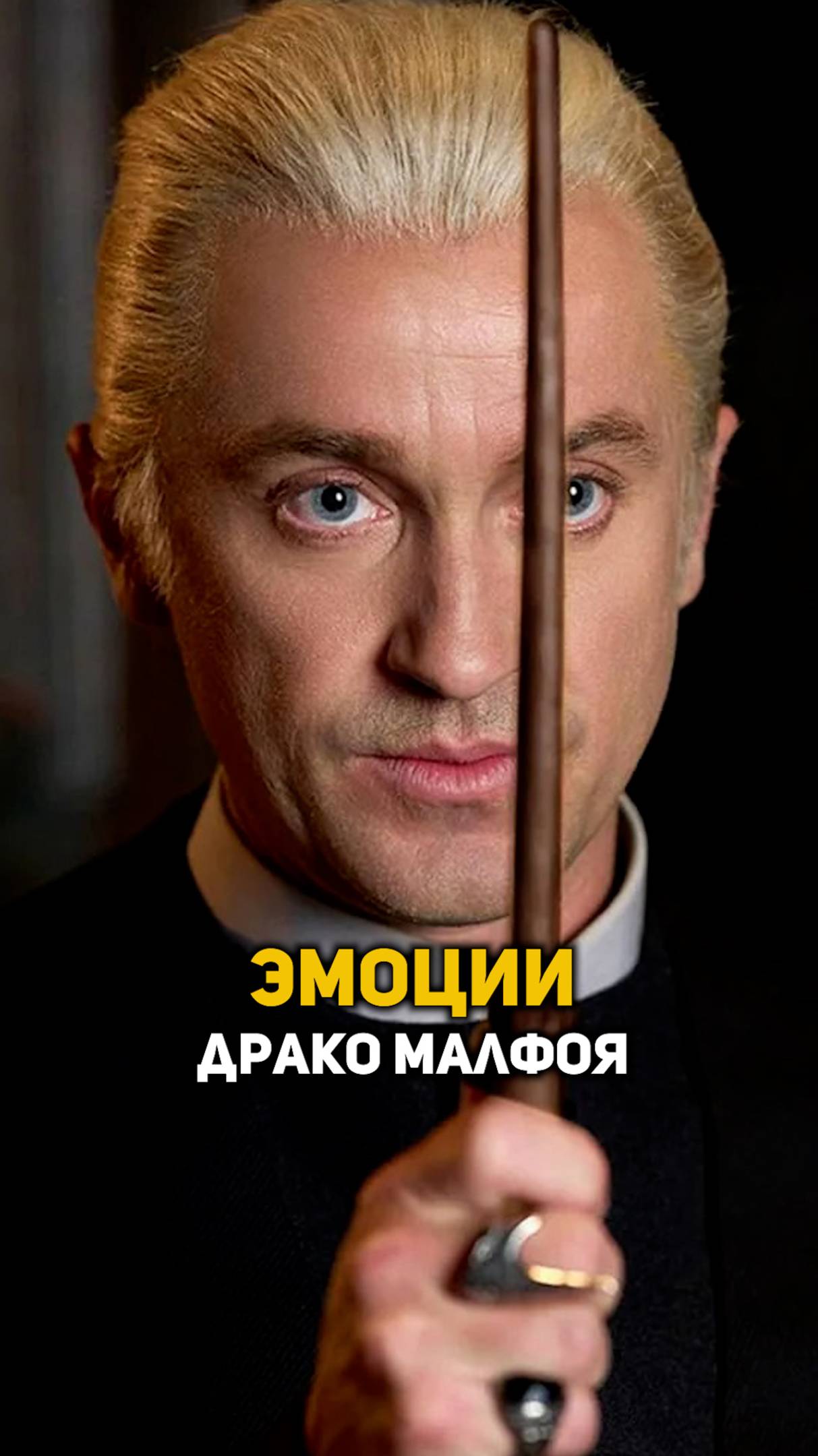 Эмоции Драко Малфоя #shorts #гаррипоттер
