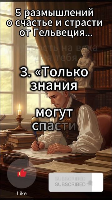 5 размышлений о счастье и страсти от Гельвеция...