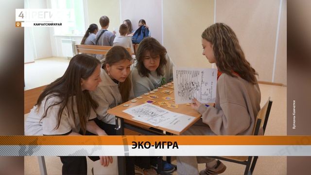 ЭКО-КВЕСТ ДЛЯ ШКОЛЬНИКОВ ПРОВЕЛИ СПЕЦИАЛИСТЫ «ВУЛКАНОВ КАМЧАТКИ» • НОВОСТИ КАМЧАТКИ
