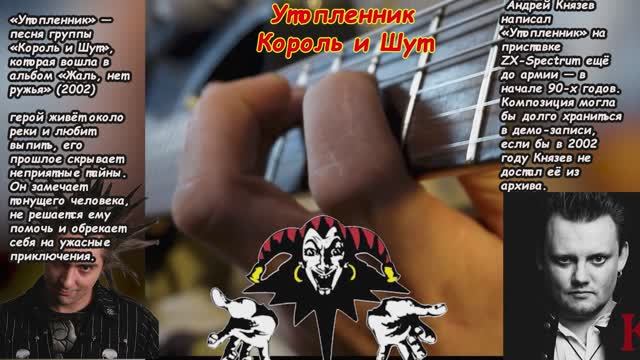Король и Шут. Утопленник. СОЛО. Как играть, табы #киш #гитара