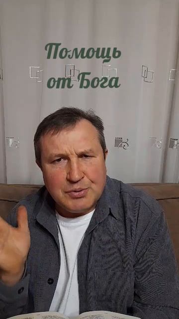 Помощь от Бога #ИисусХристос#Бог#любовь#Библия#христианство#вера#надежда#церковь#протестантизм