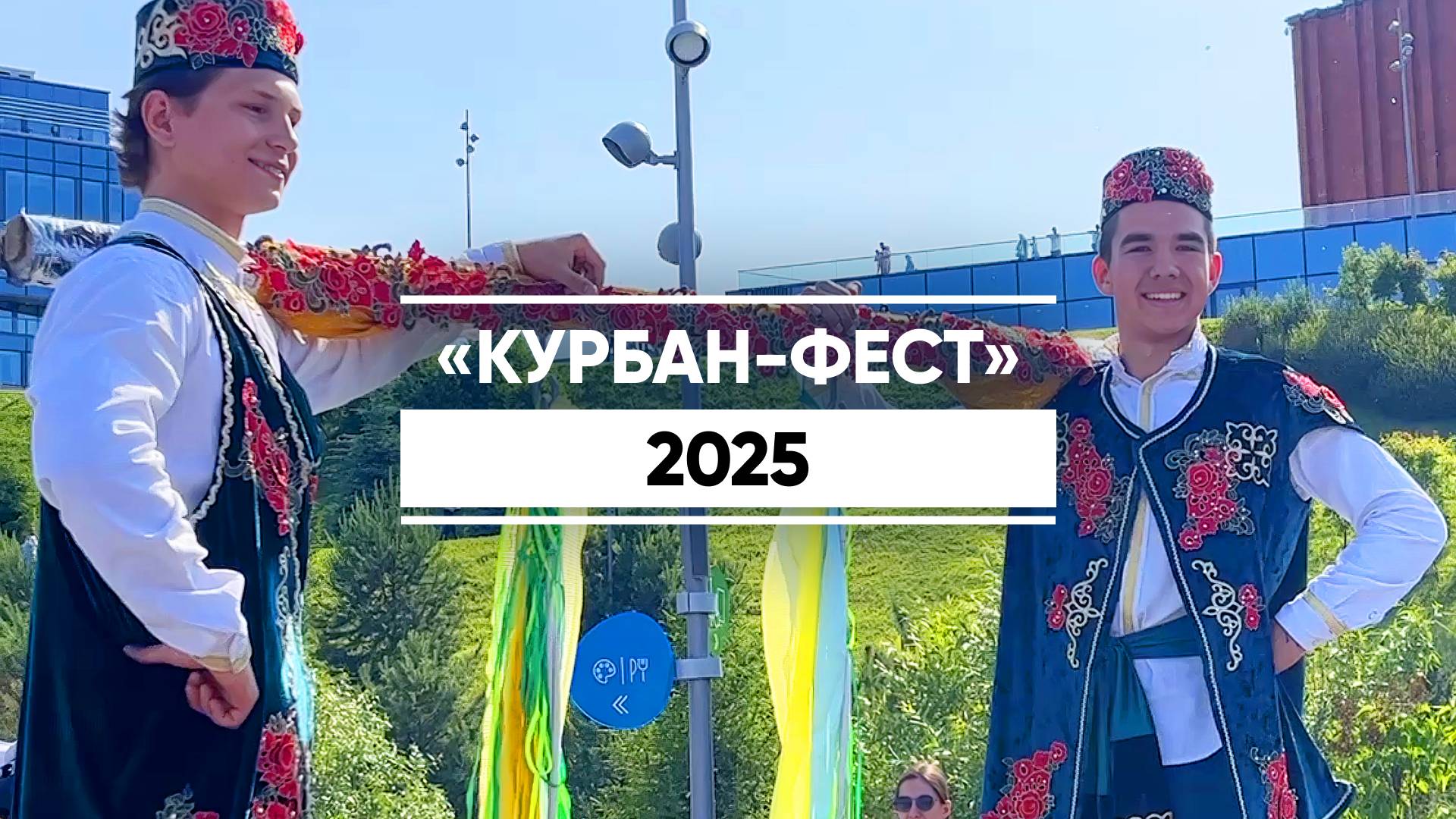 «Курбан-фест» прошел в парке «Елмай» в Казани