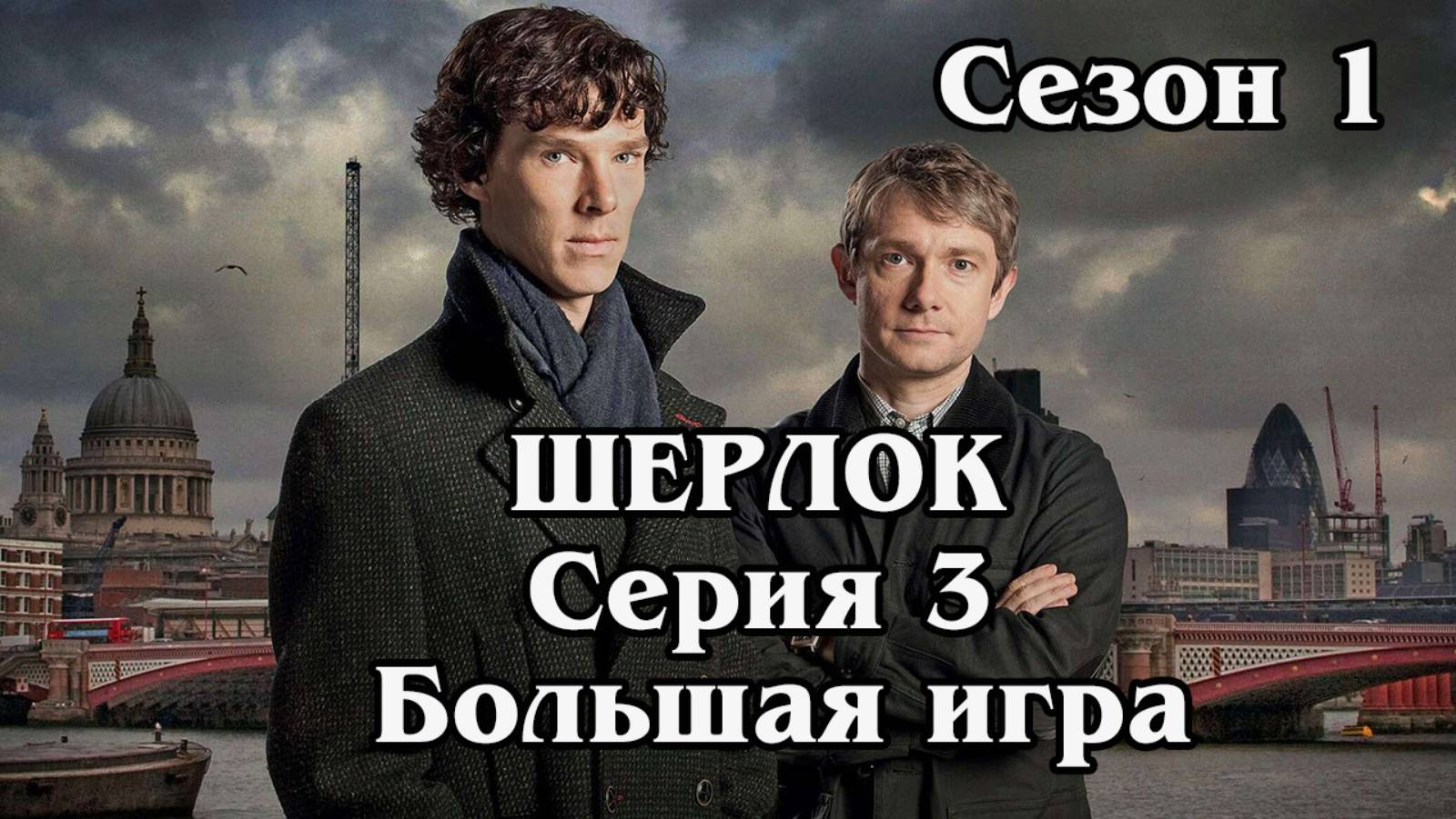 Шерлок. Сезон 1. Серия 03 - Большая игра
