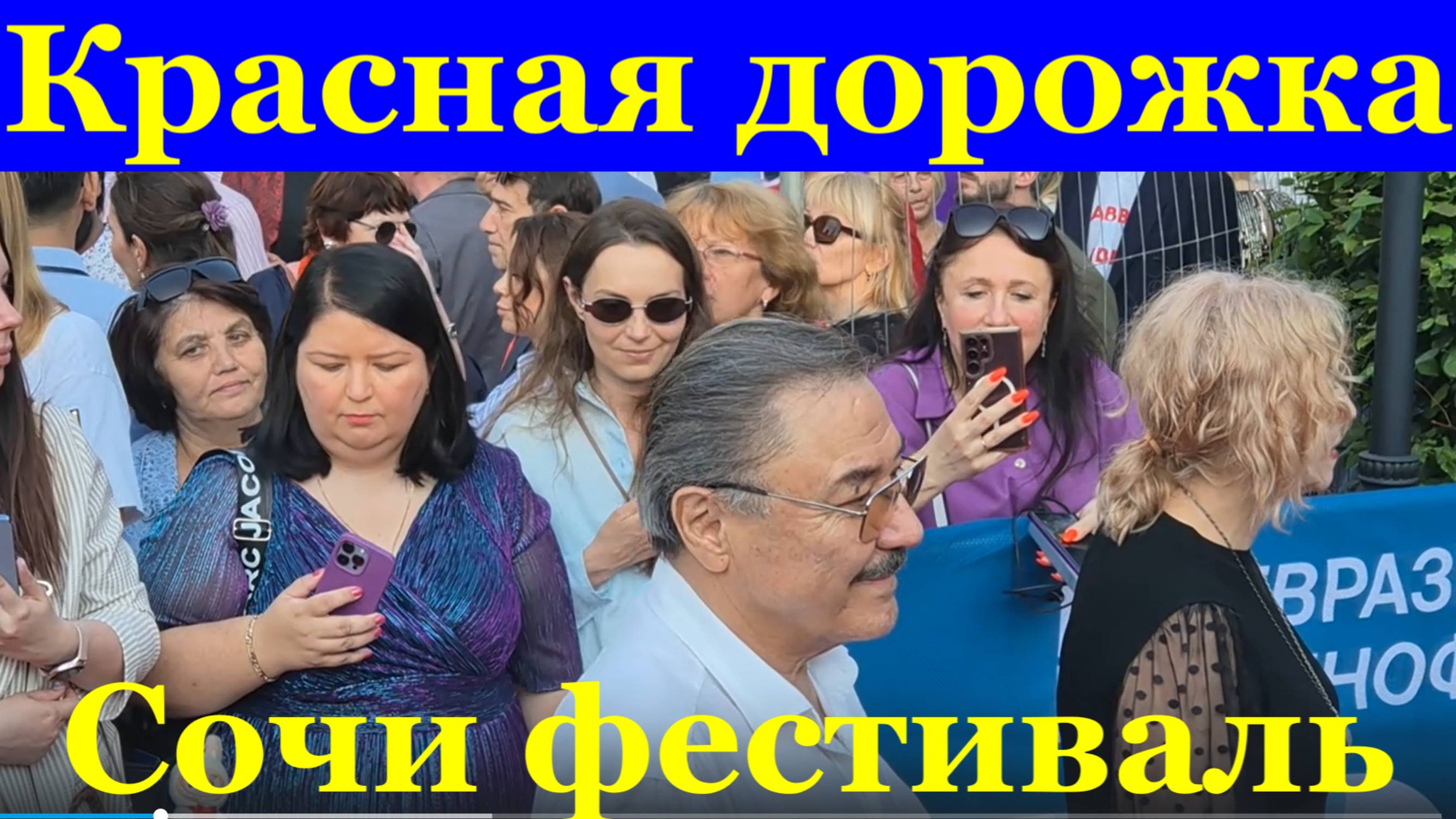 Сочи Красная дорожка фестиваль кино Евразия Кинофест. Актёры звёзды