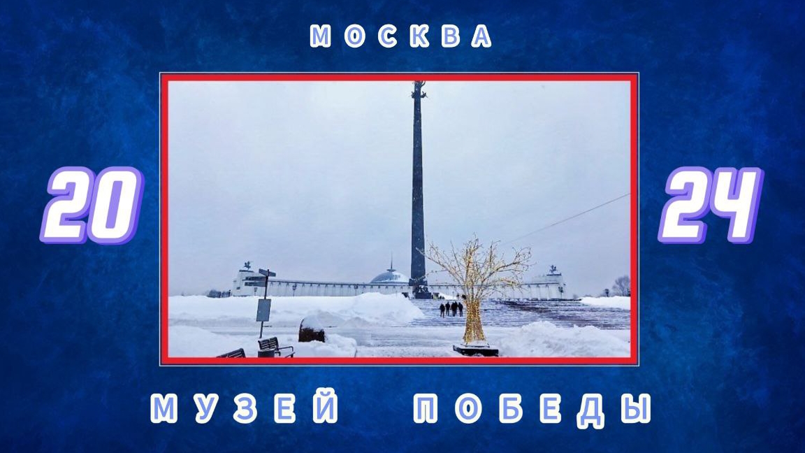 Музей Победы - 2024