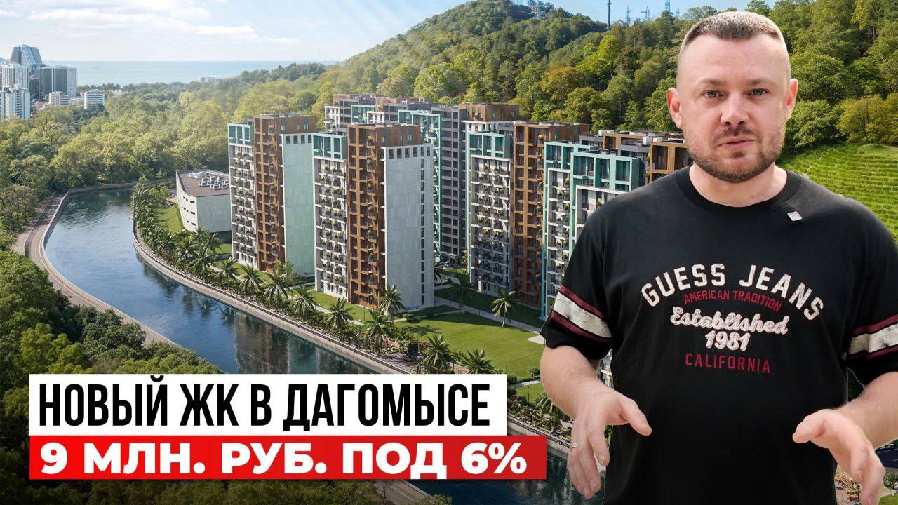 ТАКОЙ ИПОТЕКИ в Сочи нет нигде: 9 млн ₽ под 6% в новом ЖК!