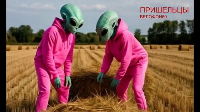 Пришельцы