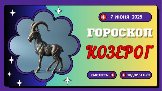 ♑ 7 ИЮНЯ ГОРОСКОП НА СЕГОДНЯ: КОЗЕРОГИ, ВАШ ТРУД ДАСТ ПЛОДЫ!