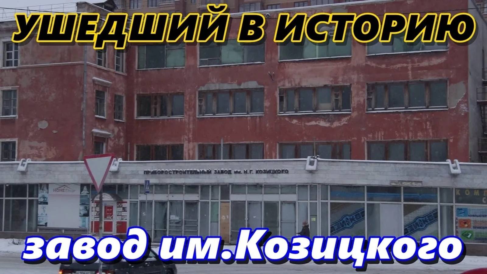 Ушедший в историю Омский завод им. Козицкого