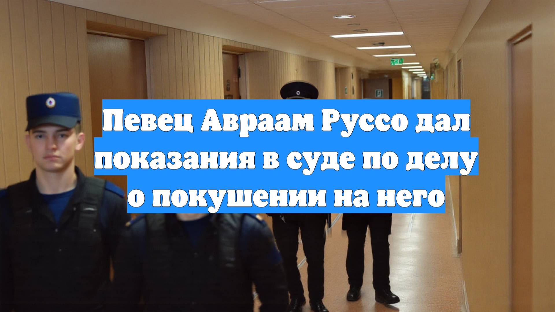 Певец Авраам Руссо дал показания в суде по делу о покушении на него