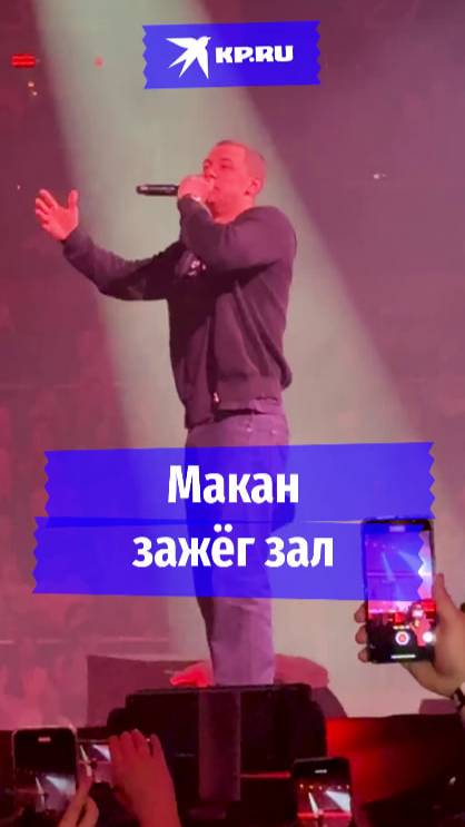 Макан зажёг зал