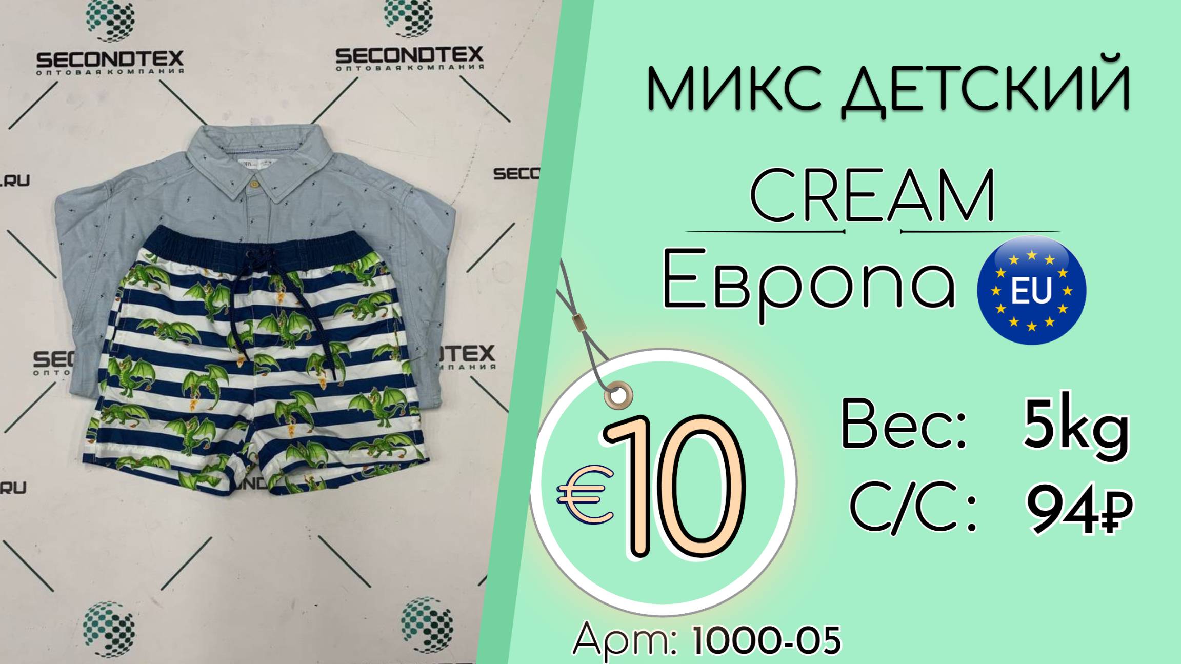 1000-05 #2610 Микс детский Крем Весна-лето Европа