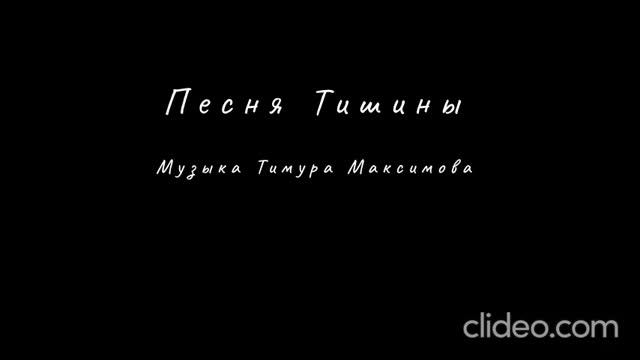 Песня Тишины (Музыка Тимура Максимова)
