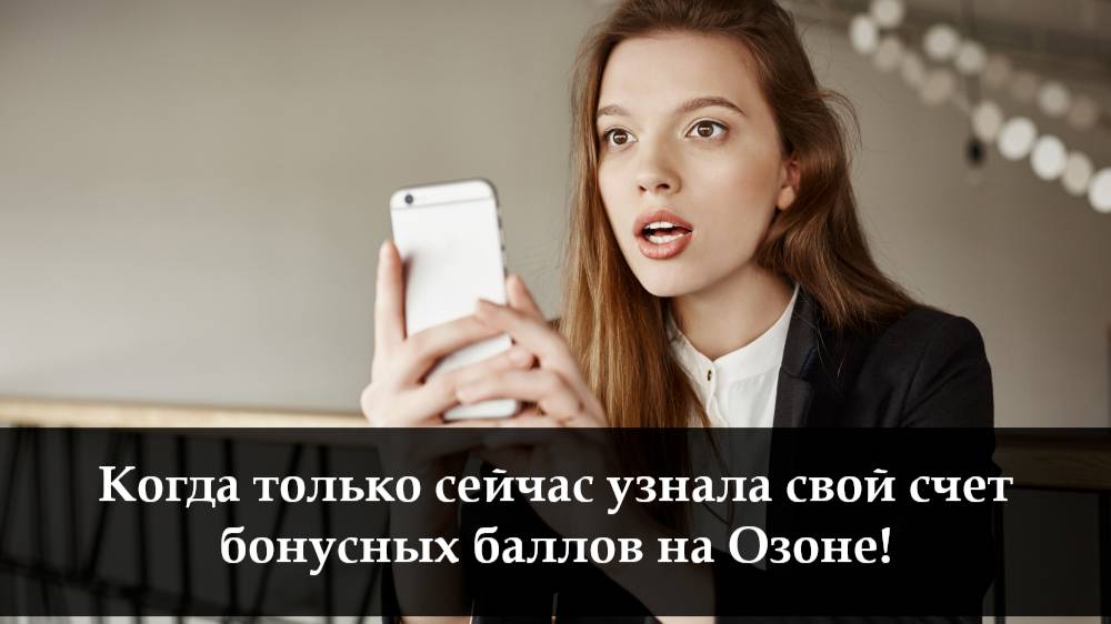 Как на Озоне списать баллы при покупке
