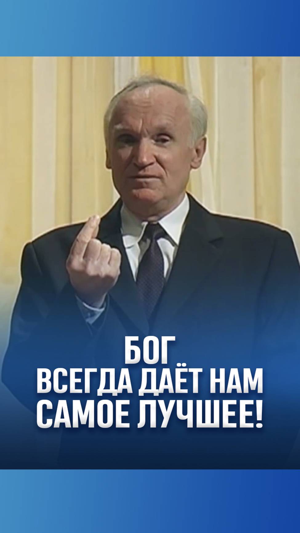 Бог всегда даёт нам самое лучшее! / А.И. Осипов
